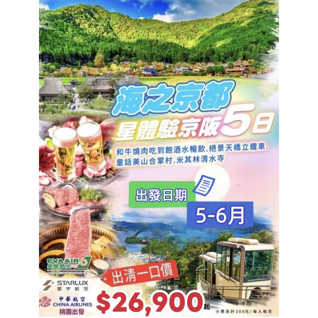26900【出清一口價】海之京都星體驗京阪5日.jpg