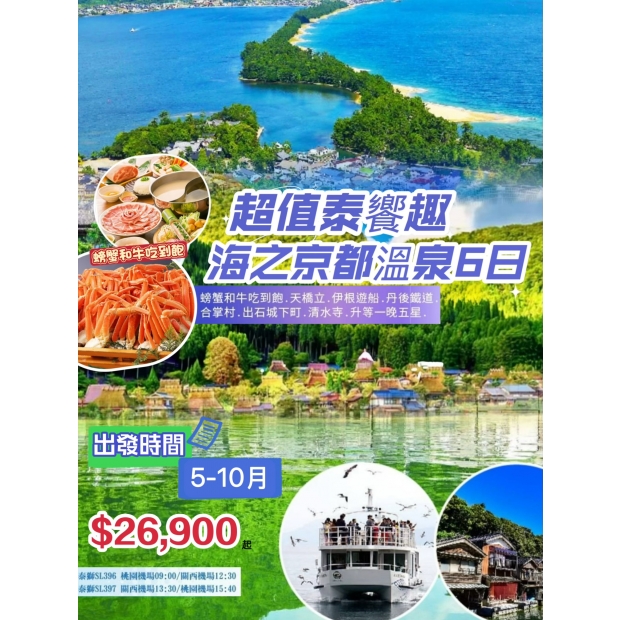 5-10超值泰饗趣海之京都溫泉6日.jpg