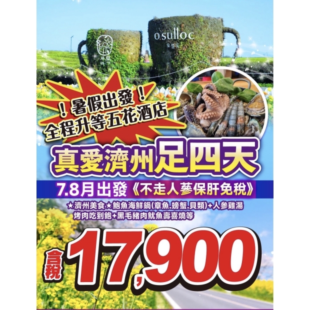 17900暑假真愛起飛好好玩濟州足玩四天.jpg