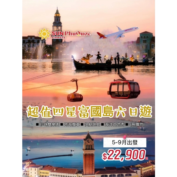 22900【超值四星富國島】六日遊 _無購物_.jpg