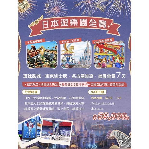 59800環球影城．東京迪士尼．名古屋樂高．日本遊樂園全覽7天.jpg