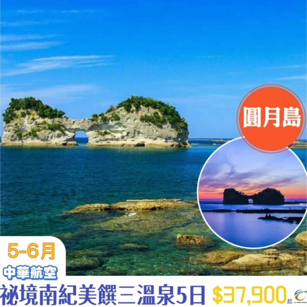 37900秘境南紀美饌三溫泉5日.jpg