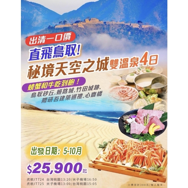 25900直飛鳥取｜秘境天空之城雙溫泉4日.jpg