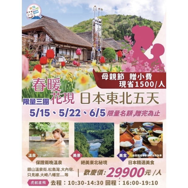 29900《慶祝母親節》春暖花現日本東北浪漫銀山會津鐵道雙溫泉超值五日.jpg