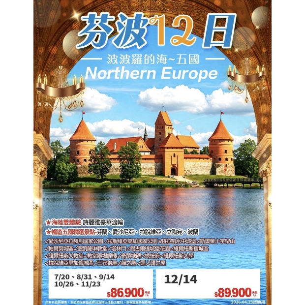 86900北東歐雙蘭齊開~芬波波羅的海五國12日.jpg