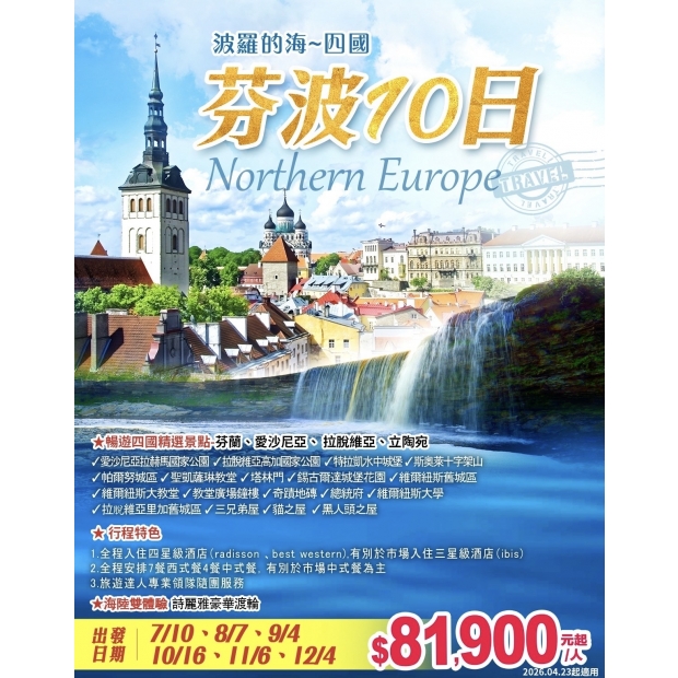 81900北歐芬芬崛起 波羅的海四國10日.jpg