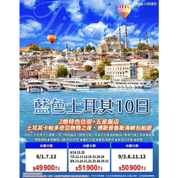 49900藍色土耳其10日.jpg