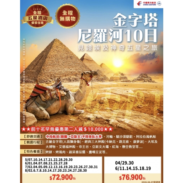 72900【埃及行旅】金字塔尼羅河～見證埃及神奇之旅五星10日.jpg