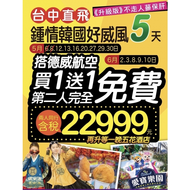 22999台中出發】鍾情韓國好威風5日遊.jpg