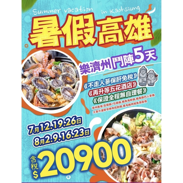 20900【暑假高雄出發】樂樂濟州鬥陣行五天.jpg