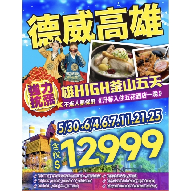 12999【抗漲高雄直飛】雄雄HIGH玩釜山真精彩五天.jpg