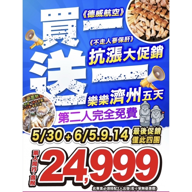 24999抗漲促銷開賣買一送一 樂樂濟州鬥陣行 五天.jpg