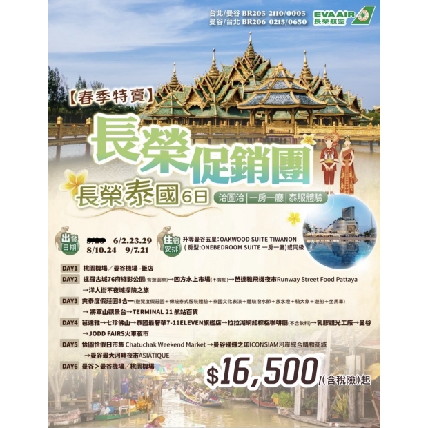 16500一口價【春季特賣】長榮泰國６日.jpg
