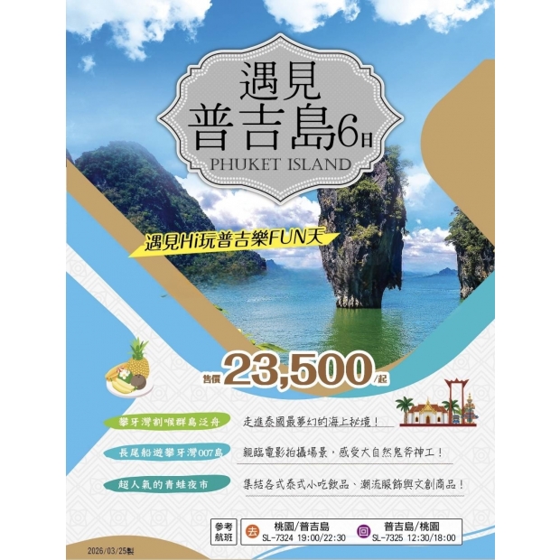 23500《遇見普吉島》 HI 玩普吉樂FUN天 6日 .jpg
