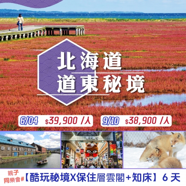 38900親子同樂會♯【酷玩秘境X保住層雲閣_知床】 6 天.jpg