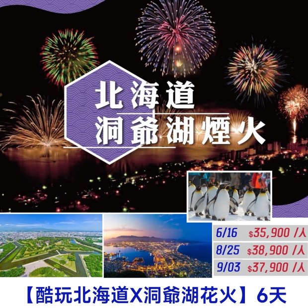 35900【酷玩北海道X洞爺湖花火】 6 天 .jpg