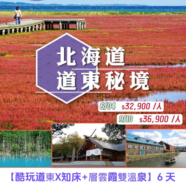 32900【酷玩道東X知床_層雲峽雙溫泉】 6 天.jpg