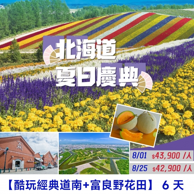 43900【酷玩經典道南_富良野花田】 6 天 .jpg