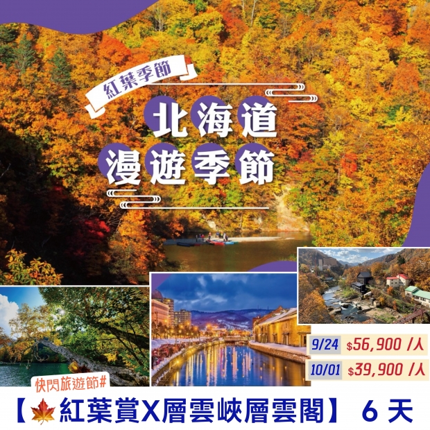 56900【快閃旅遊節♯紅葉賞X層雲峽層雲閣】 6 天.jpg