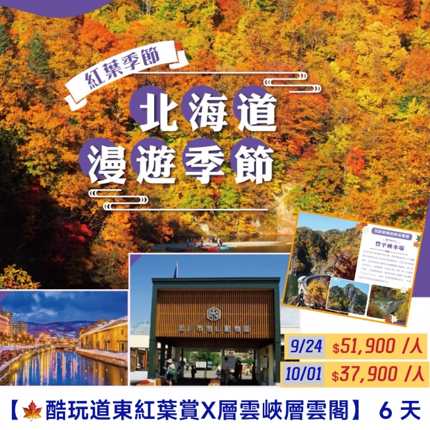 51900【酷玩道東紅葉賞X層雲峽層雲閣】 6 天.jpg