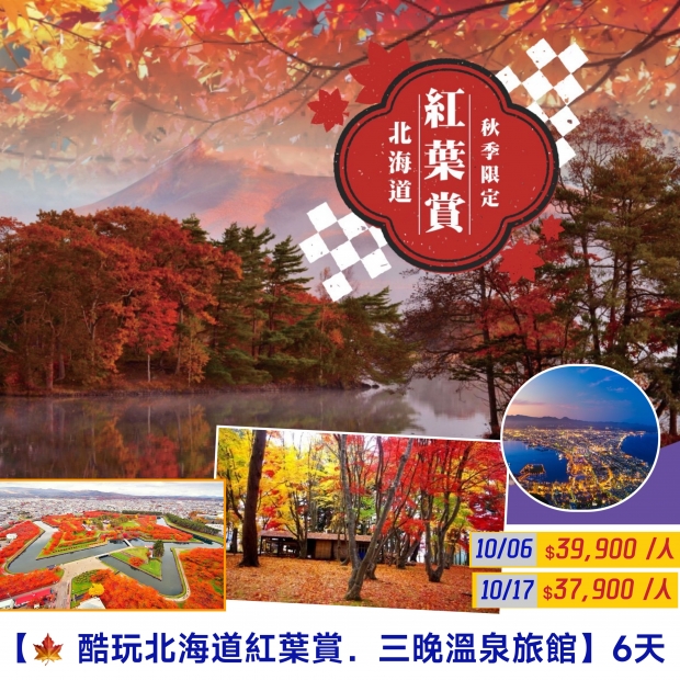 37900【酷玩北海道紅葉賞．三晚溫泉旅館】.jpg