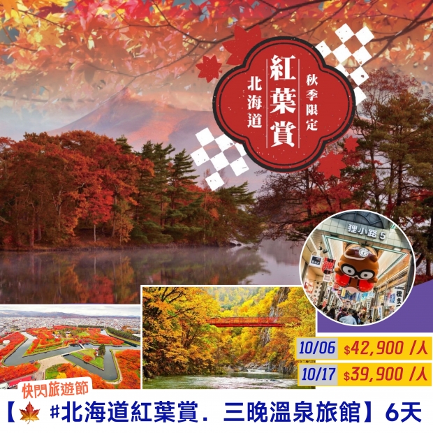 42900【快閃旅遊節♯北海道紅葉賞．三晚溫泉旅館】 6 天.jpg