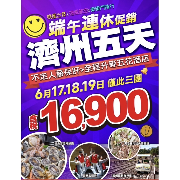16900端午連休-樂樂濟州鬥陣行五天.jpg