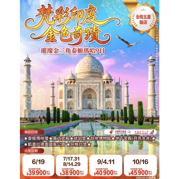 39900梵彩印度 金色奇蹟璀璨金三角泰姬瑪哈9日.jpg