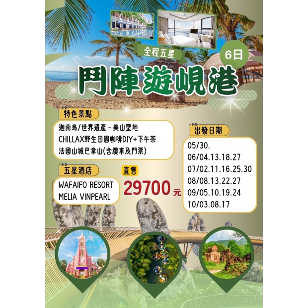 29700高雄出發-鬥陣遊峴港6日.jpg