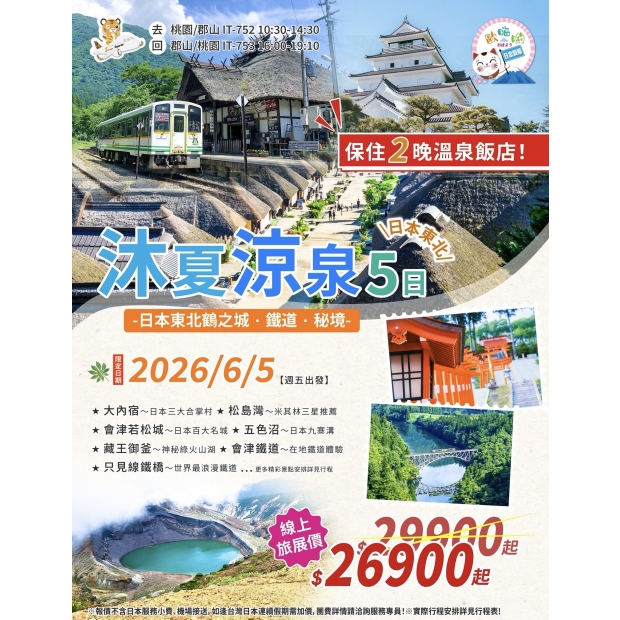 26900沐夏涼泉日本東北浪漫銀山會津鐵道雙溫泉超值五日.jpg