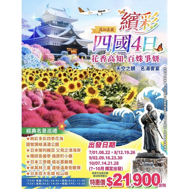 21900花香高知.百姝爭妍.繽彩四國.天空之鏡.名湯饗宴4日.jpg