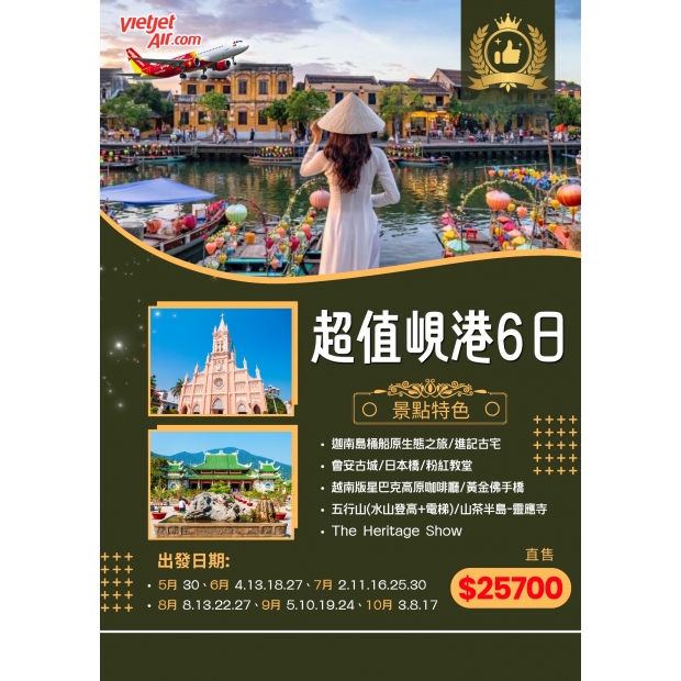 25700【高雄出發】超值峴港6日.jpg