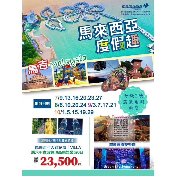 23500馬來西亞大紅花海上VILLA、馬六甲古城、雲頂高原娛樂城6日遊.jpg