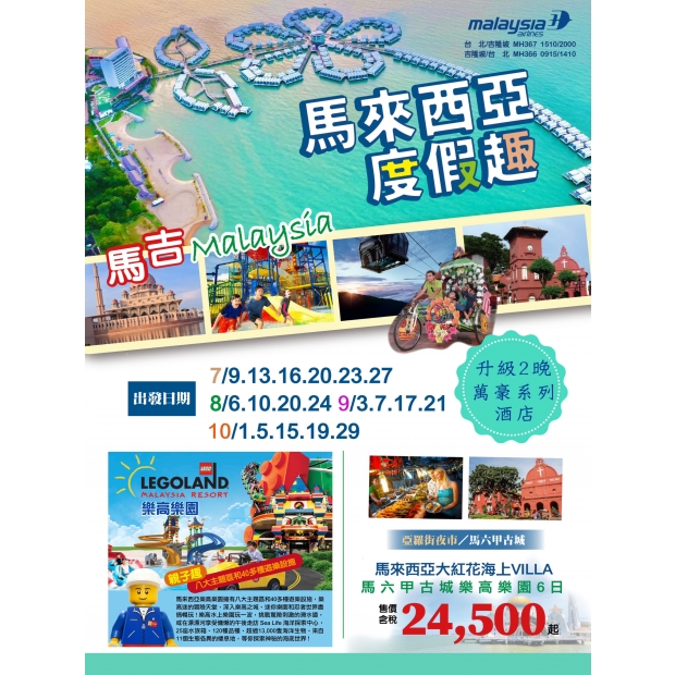 24500馬來西亞大紅花海上VILLA、馬六甲古城、樂高樂園6日遊.jpg