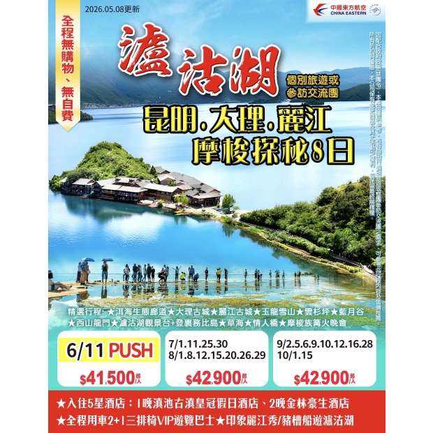 41500昆明西山龍門、大理洱海、麗江玉龍雪山、瀘沽湖、摩梭探秘8日.jpg