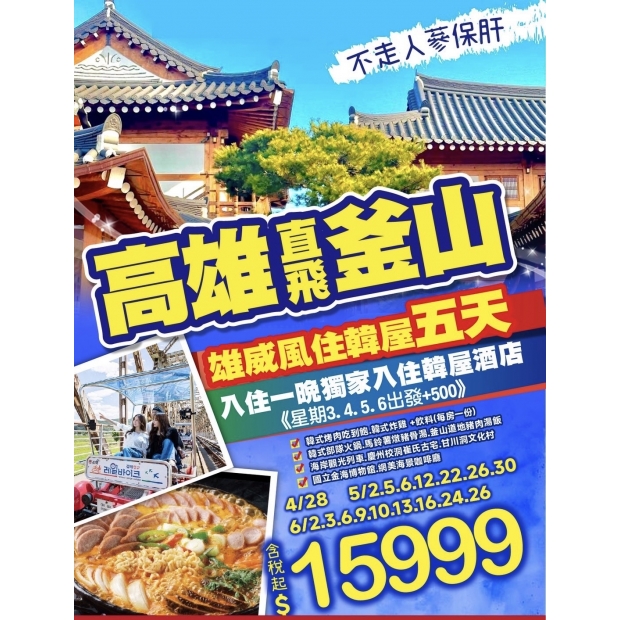 15999雄威風哈韓玩釜山住韓屋體驗五日.jpg