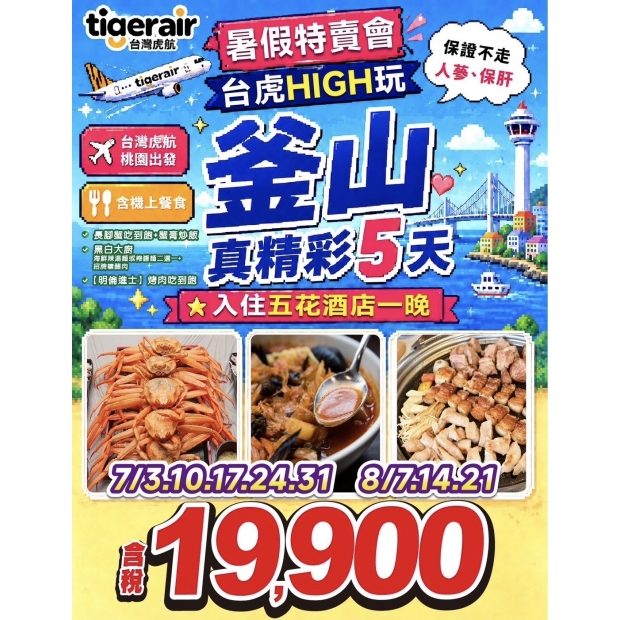 19900【暑假特賣會】台虎HIGH玩釜山真精彩五天.jpg