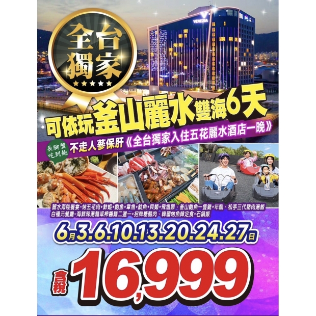 16999可依好好玩釜山麗水雙海之戀六天.jpg