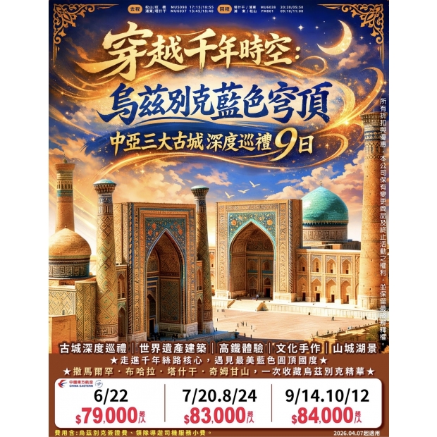79900中亞藍色圓頂國度烏茲別克9日.jpg