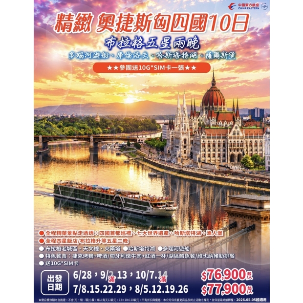 76900精緻奧捷斯匈經典暢遊10日.jpg