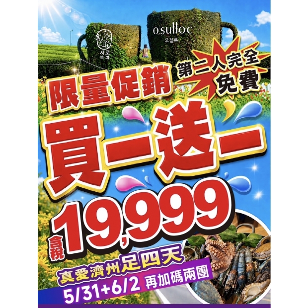 19999《買一送一》真愛濟州好好玩 足玩四天.jpg