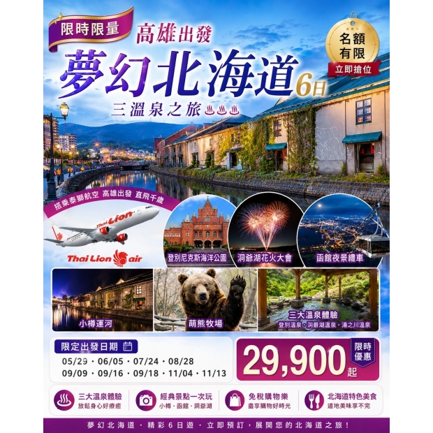 29900【限時限量】高雄出發夢幻北海道三溫泉6日.jpg