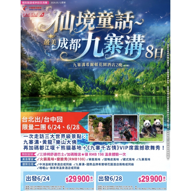 29900【台北出台中回】仙境童話-最美成都九寨溝8 日.jpg