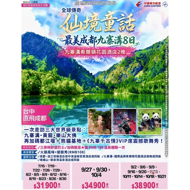 31900【台中出發】仙境童話-最美成都九寨溝8 日.jpg
