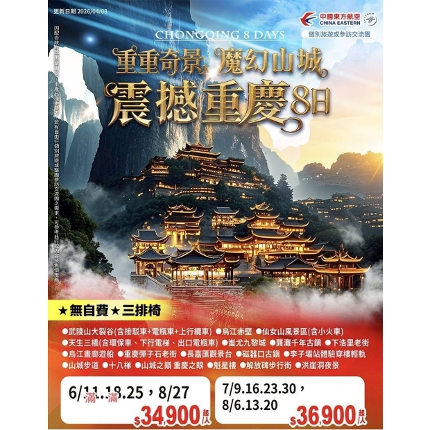 34900魔幻山城震撼重慶8日.jpg