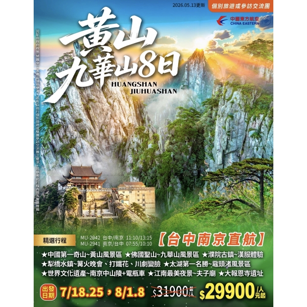 29900黃山.九華山.濮院古鎮8日.jpg
