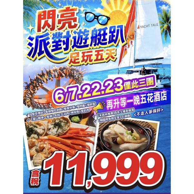 11999閃亮派對遊艇趴五天.jpg