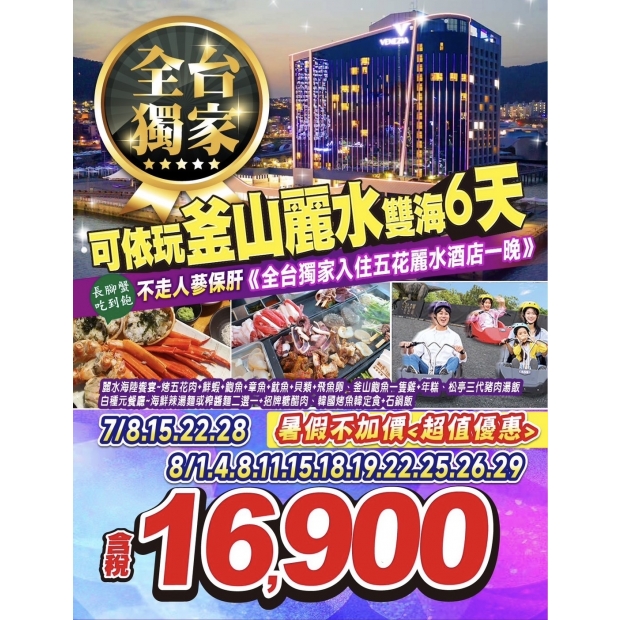 16900可依好好玩釜山麗水雙海之戀六天.jpg