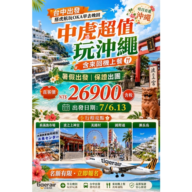 26900《台中直飛》中虎超值玩沖繩四天 _早去晚回.jpg
